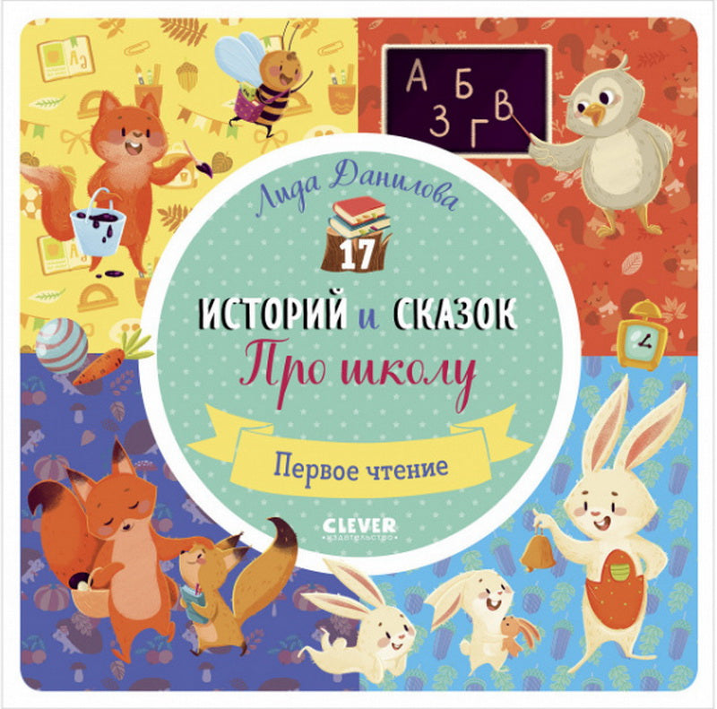 ОиР. Первое чтение. 17 историй и сказок. Про школу. Первое чтение/Данилова Л.