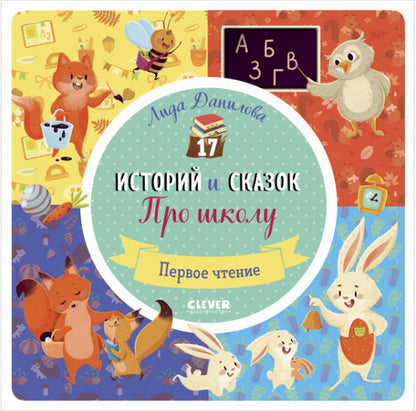 ОиР. Первое чтение. 17 историй и сказок. Про школу. Первое чтение/Данилова Л.