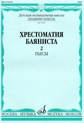 Хрестоматия баяниста : младшие классы ДШИ и ДМШ : в 2 выпусках. Выпуск 2 : пьесы