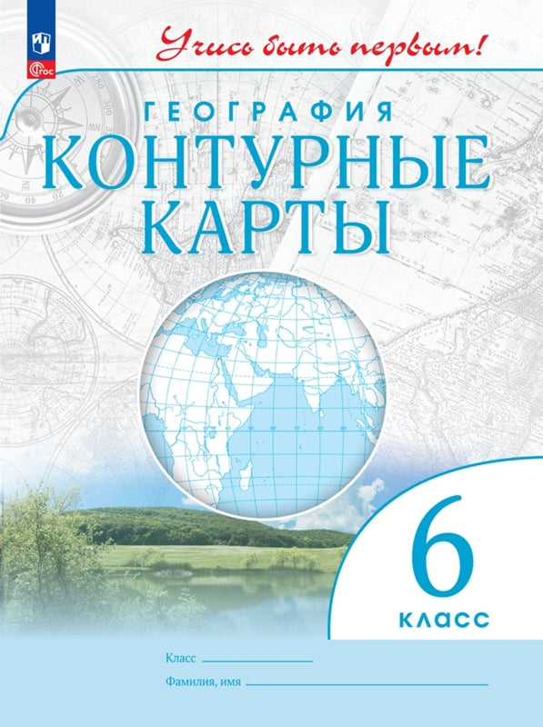 География. 6 кл. Контурные карты.(Учись быть первым!) (переработанные)
