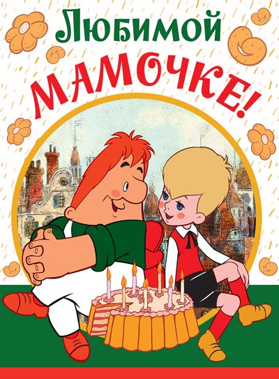 ОФК2-12445 Ouverture A4. Любимой мамочке! Текст (из мультфильма Малыш и Карлсон, с блестками в лаке)