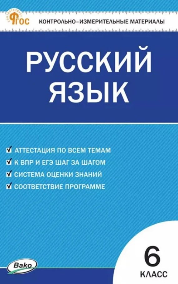 КИМ Русский язык 6 cl. НОВЫЙ ФГОС