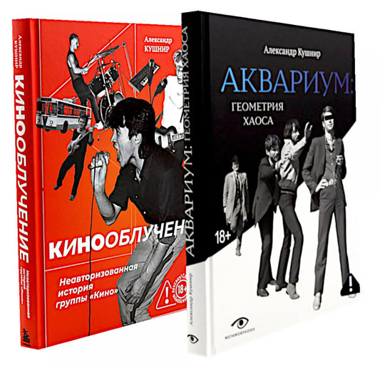 Легенды русского рока: «Кино» и «Аквариум» (комплект из 2-х книг)