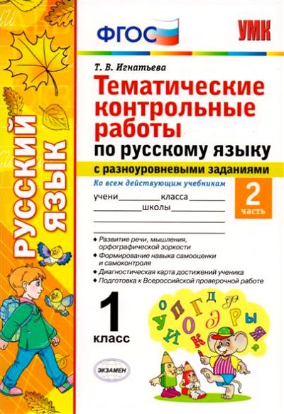 УМКн Русский язык. Тематические контрольные работы с разноуровневыми заданиями. 1 кл. Ч.2. / Игнатьева. (ФГОС).