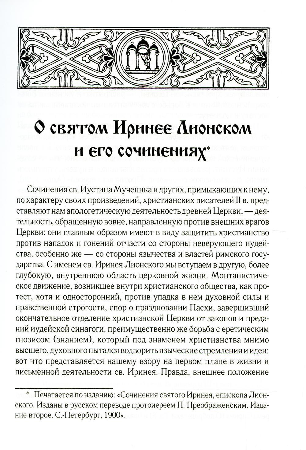 Против ересей. Доказательство апостольской проповеди. 3-е изд., испр