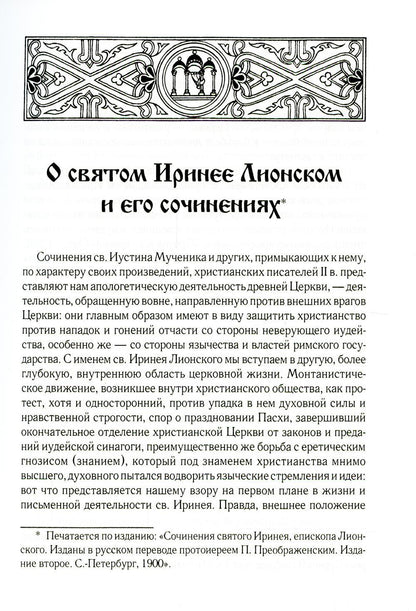 Против ересей. Доказательство апостольской проповеди. 3-е изд., испр