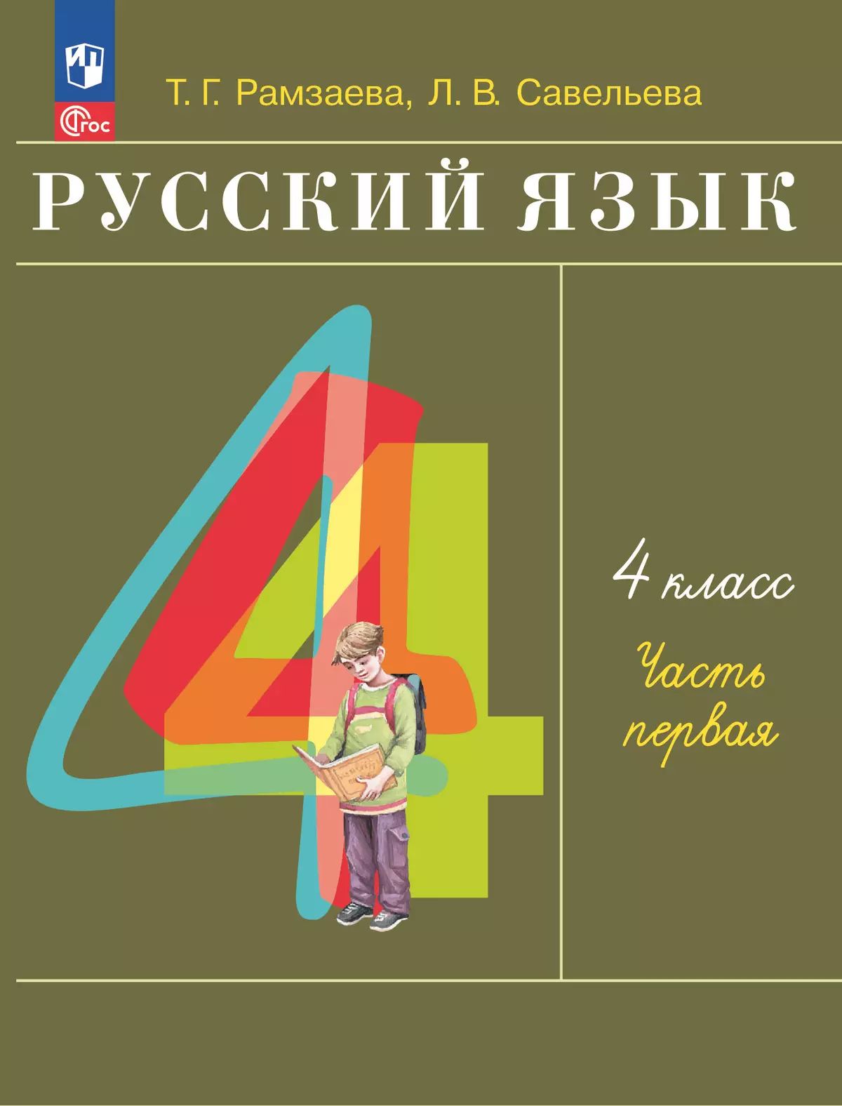Рамзаева. Русский язык. 4 класс. Учебное пособие. В 2-х частях. Ч.1. / соответствует ФГОС 2021