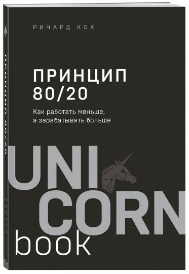 Принцип 80/20. Как работать меньше, а зарабатывать больше (дополненное издание)