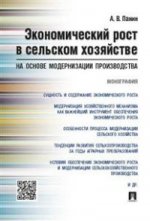 Экономический рост в сельском хозяйстве на основе модернизации производства.Монография.-М.:Проспект,2016.