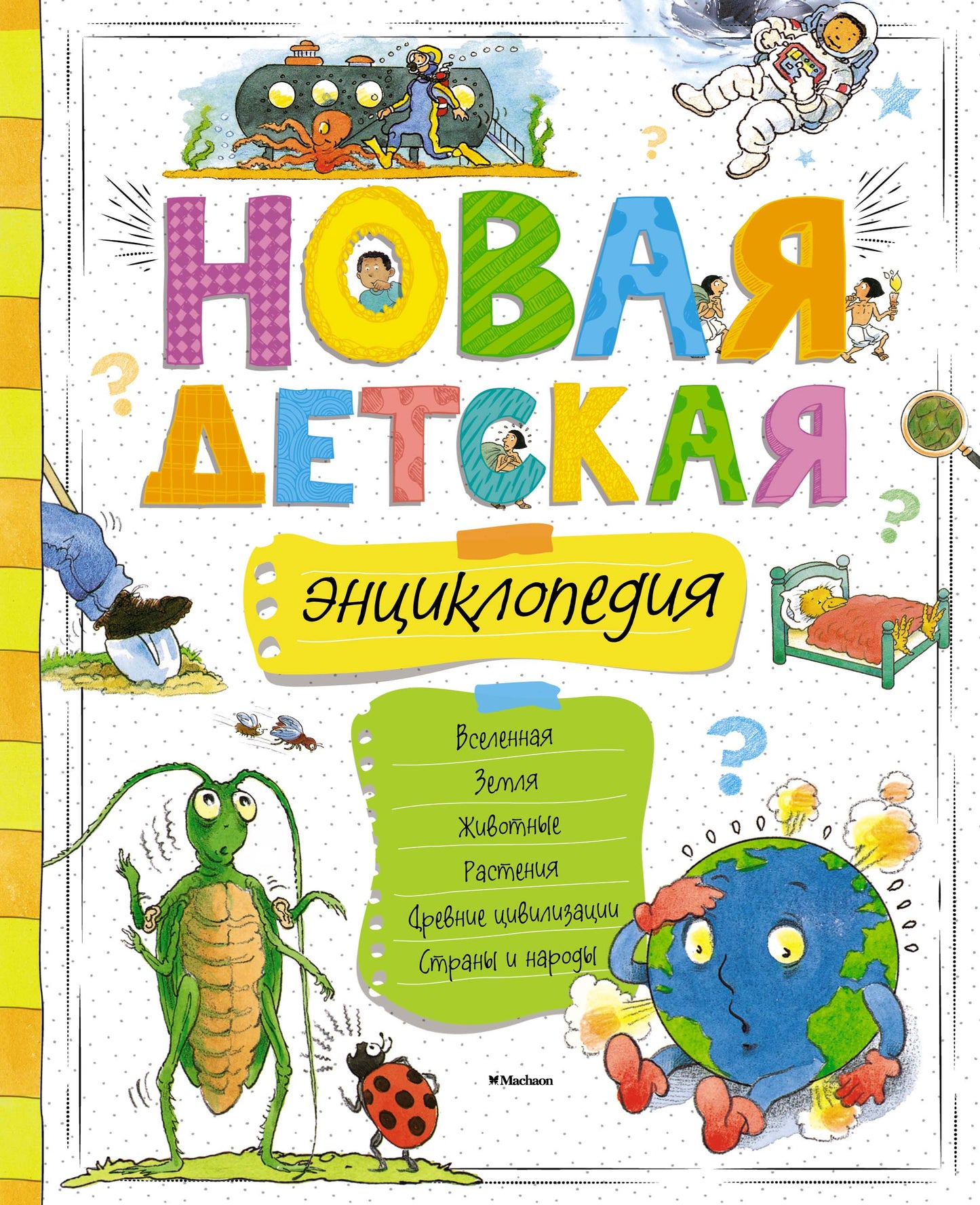 Новая детская энциклопедия (нов.оф.)