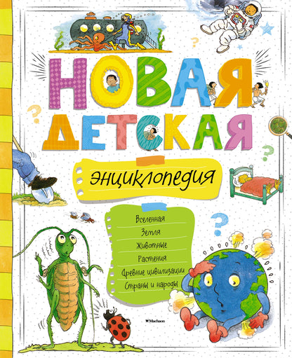 Новая детская энциклопедия (нов.оф.)