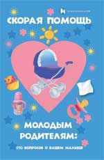 Скорая помощь молодым родителям:сто вопросов