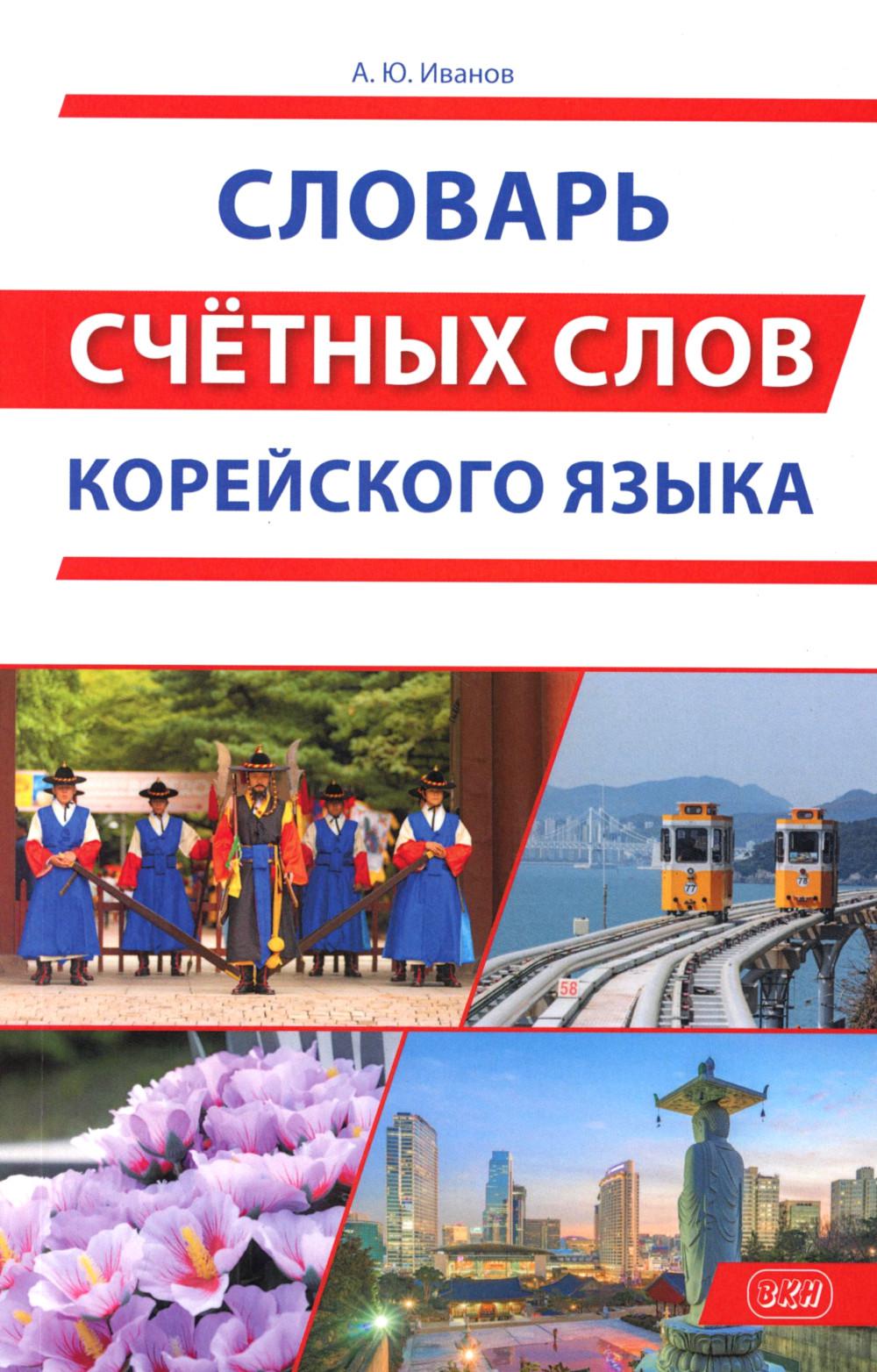 Словарь счетных слов корейского языка