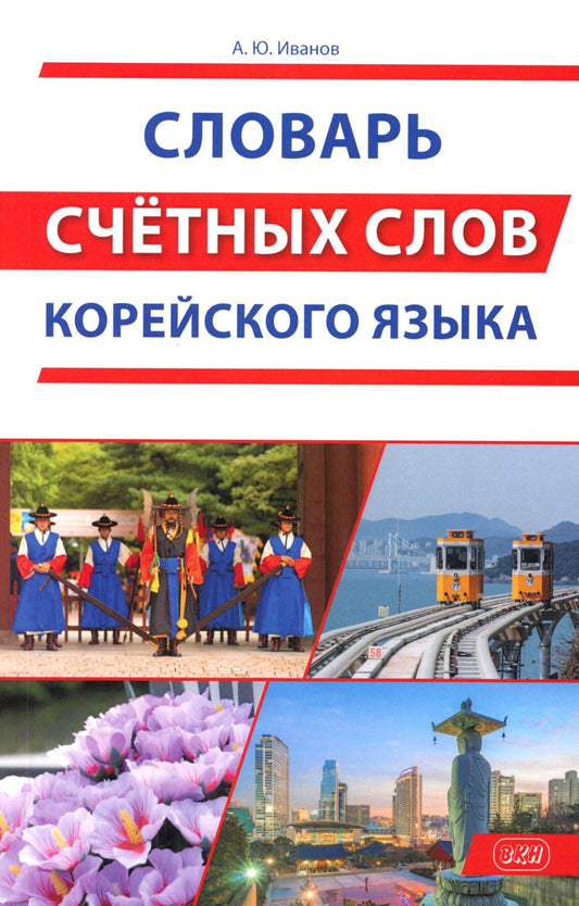 Словарь счетных слов корейского языка