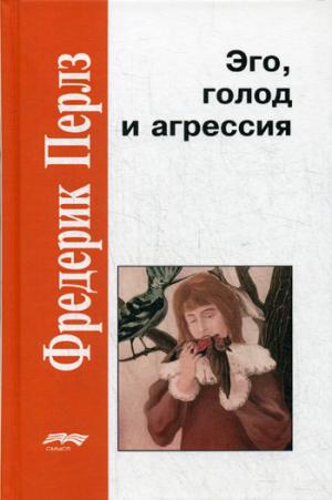 Перлз Ф. Эго, голод и агрессия, 4-е изд., испр. Под ред. Д.Н. Хломова, пер. с англ. Н.Б. Кедровой, А.Н. Кострикова