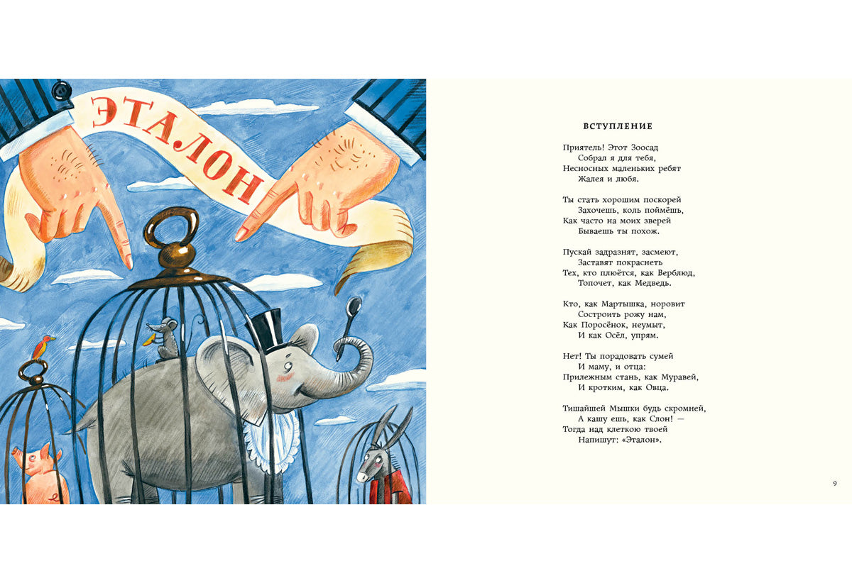 Книга зверей для несносных детей. Ещё одна книга зверей для совсем никудышных детей : [сб. стихов] / Х. Беллок ; предисл. Г. М. Кружкова ; пер. с англ. ; ил. Е. В. Гавриловой. — М. : Нигма, 2019. — 48 с. : ил. — (Весёлый Альбион).