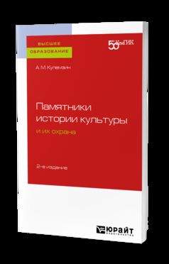 Памятники истории культуры и их охрана 2-е изд. Учебное пособие для вузов