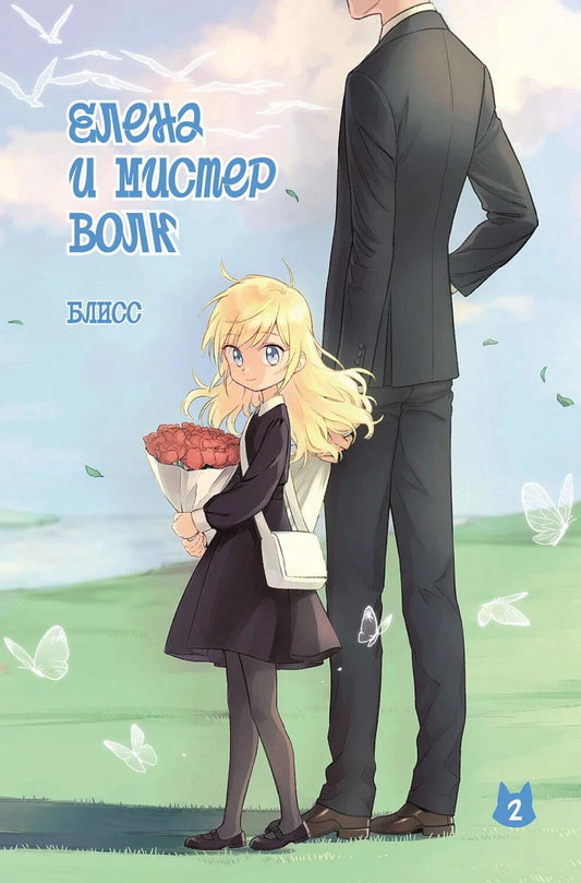 Елена и мистер Волк. Т. 2: комикс