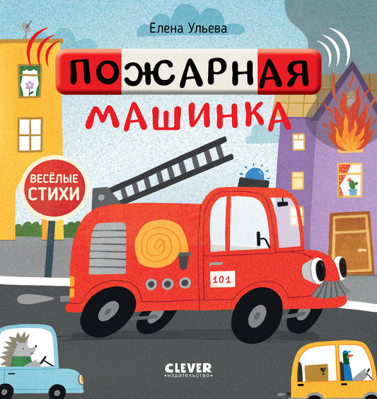 Весёлые стихи. Пожарная машинка/Ульева Е.