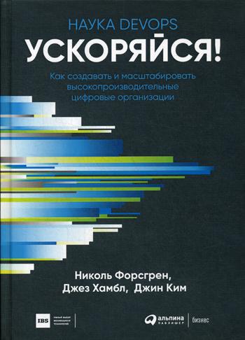 Книга: "Ускоряйся! Наука DevOps. Как создавать и масштабировать высокопроизводительные цифровые организации"