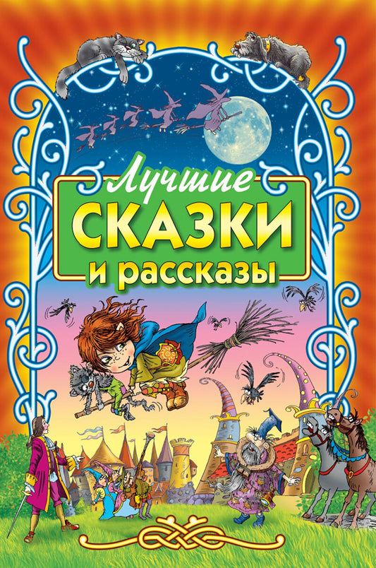 Лучшие сказки и рассказы