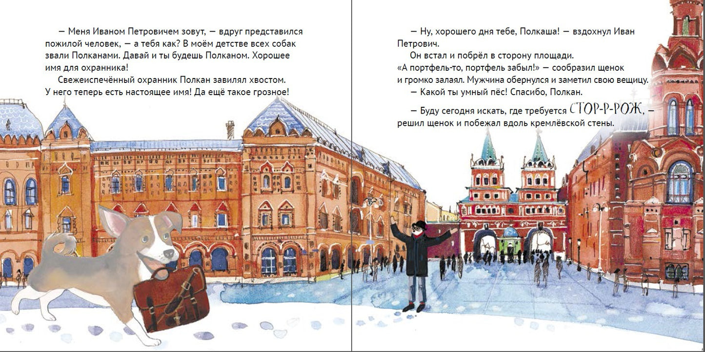 Приключения щенка на Красной площади. Полезные сказки