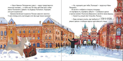 Приключения щенка на Красной площади. Полезные сказки