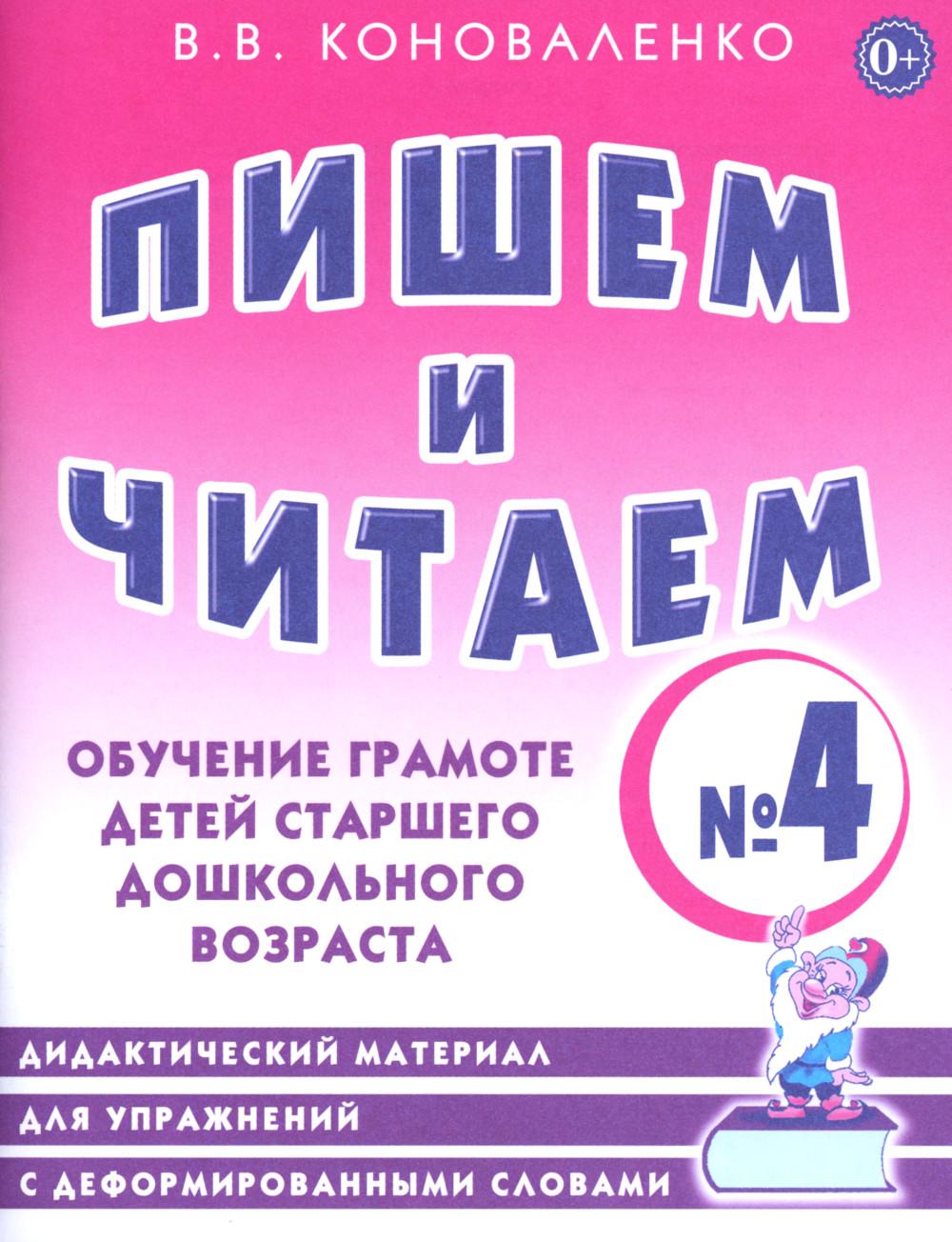 Пишем и читаем. Étape № 4. Обучение грамоте детей старшего дошкольного возраста. Matériel didactique pour la mise en œuvre des déformations des travailleurs slovènes