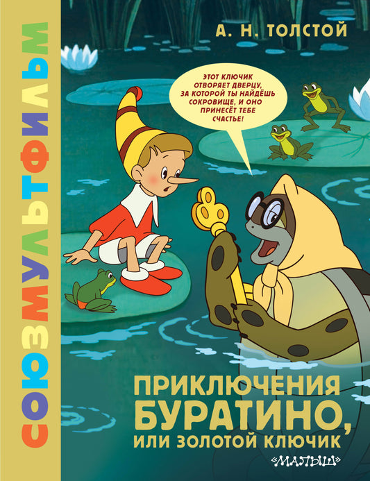 Приключения Буратино, или Золотой Ключик