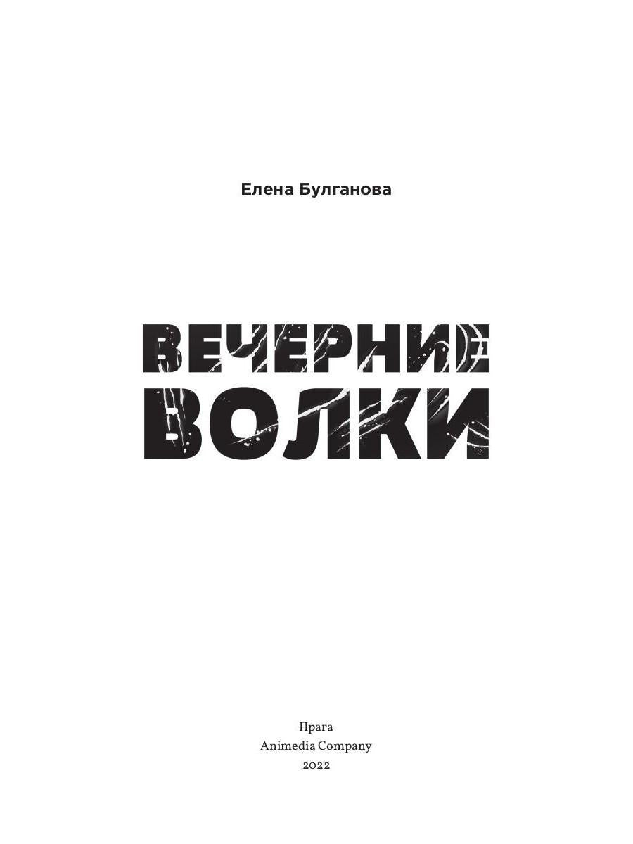 Вечерние волки