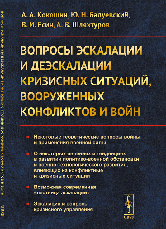 Вопросы эскалации и деэскалации кризисных ситуаций, вооруженных конфликтов и войн