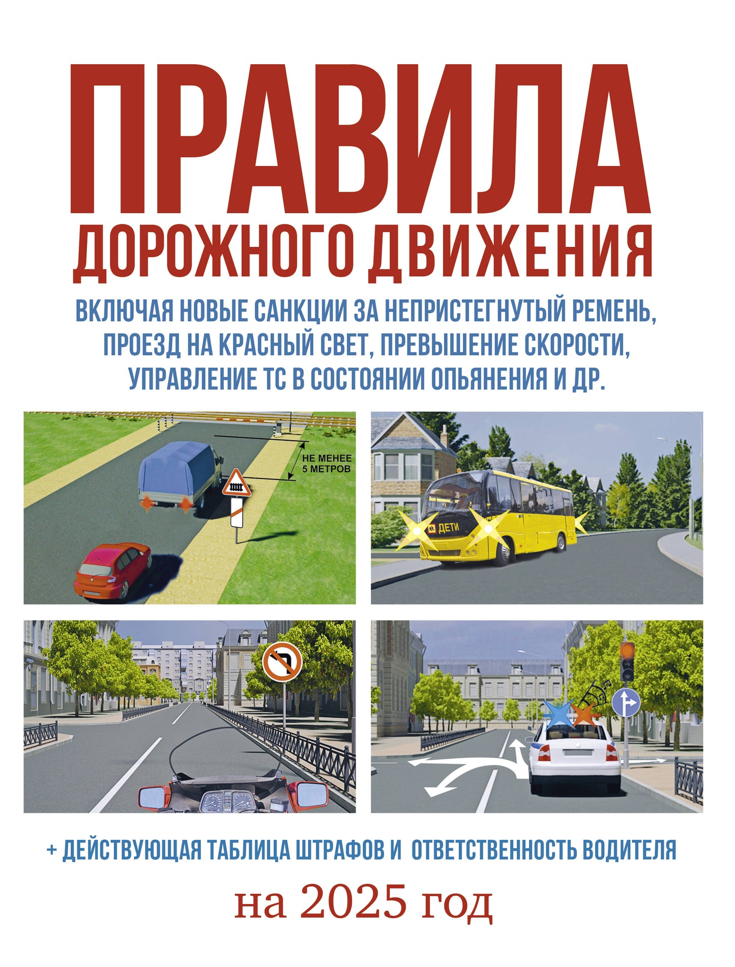 Il s'agit d'une date prévue pour 2025. Действующая таблица штрафов и ответственность водителя