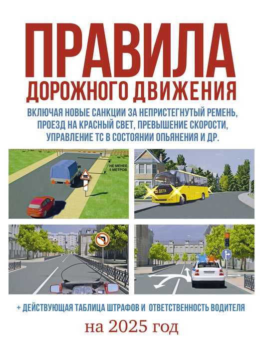 Il s'agit d'une date prévue pour 2025. Действующая таблица штрафов и ответственность водителя