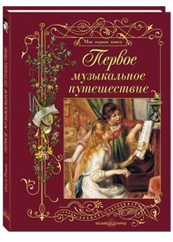Первое музыкальное путешествие: от 3 до 10 лет. Проект раннего интеллектуального развития