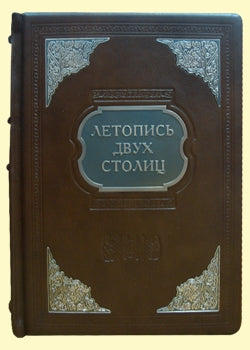 Летопись двух столиц