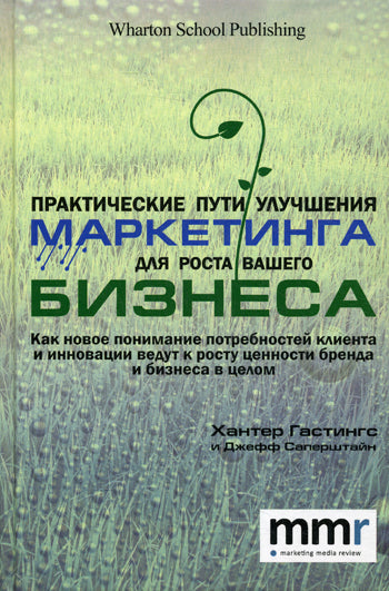 Практические пути улучшения маркетинга для роста вашего бизнеса. Хантер Г., Джефф Саперштайн