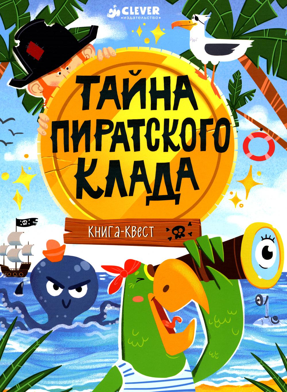 Книга-квест. Тайна пиратского клада/Крупенская Н.