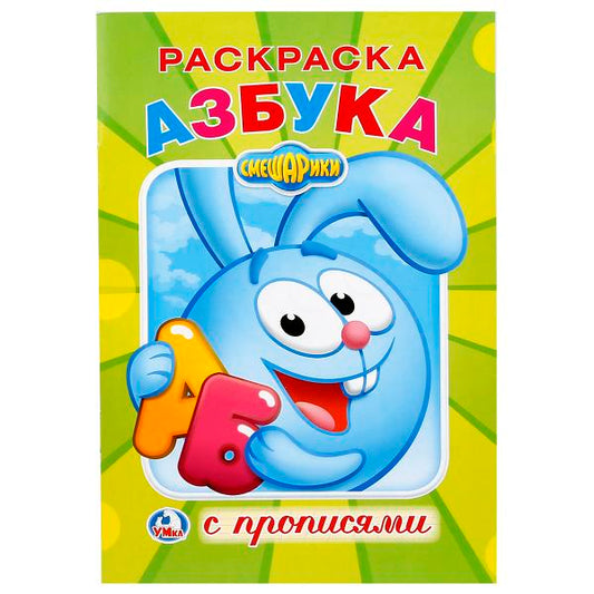 "УМКА". СМЕШАРИКИ (РАСКРАСКА С ПРОПИСЯМИ МАЛЫЙ ФОРМАТ). ФОРМАТ: 145Х210ММ. ОБЪЕМ: 16 СТР. в кор.50шт