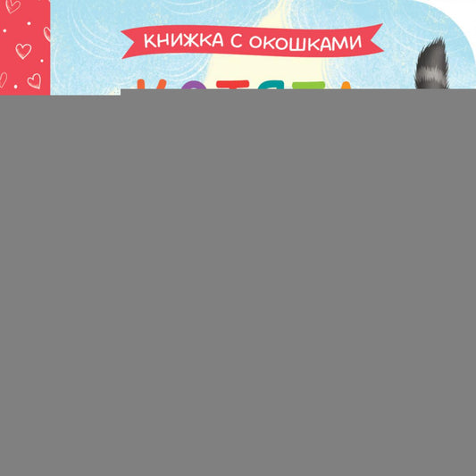Книжка с окошками. Котята/Нет а.