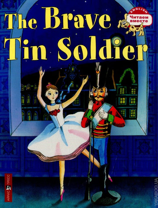 Читаем вместе. 3 уровень. Стойкий оловянный солдатик. The Brave Tin Soldier. (на англ. яз.)