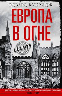 L'Europe est dans l'année. Diversité et espionnage britanniques sur les territoires occupés. 1940-1945