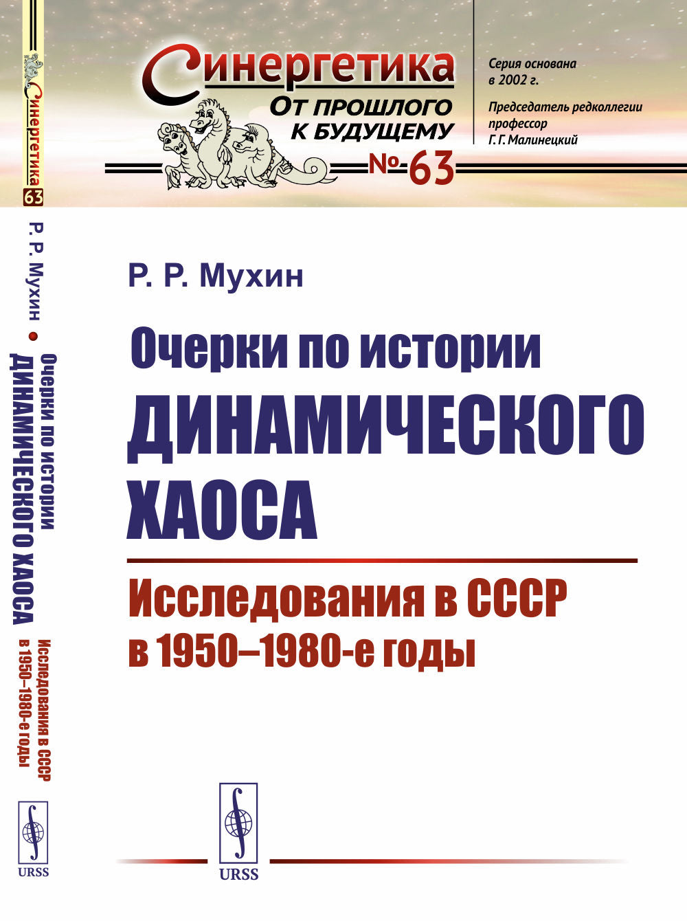 Очерки по истории динамического хаоса. Исследования в СССР в 1950-1980-е годы. Выпуск №63
