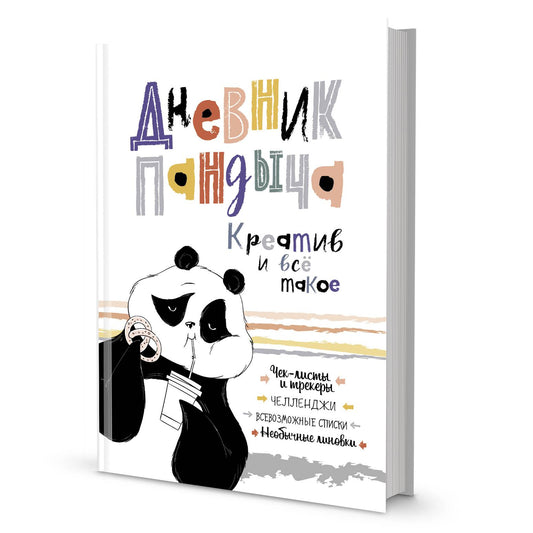 Дневник Пандыча (белый). Креатив и всё такое