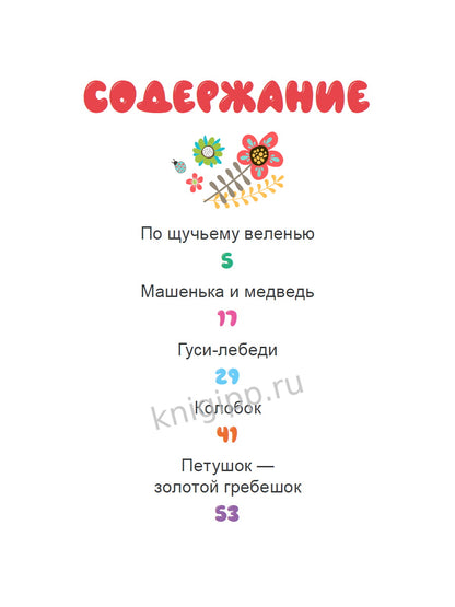 БИБЛИОТЕКА ДЕТСКОГО САДА. РУССКИЕ СКАЗКИ