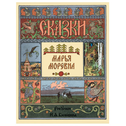 Марья Моревна