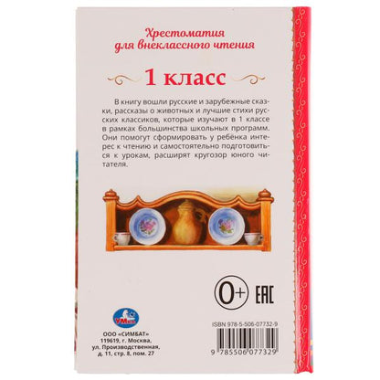 Хрестоматия. 1 класс. Хрестоматия для внеклассного чтения. 126х200мм. 7БЦ. 240 стр. Умка в кор.20шт