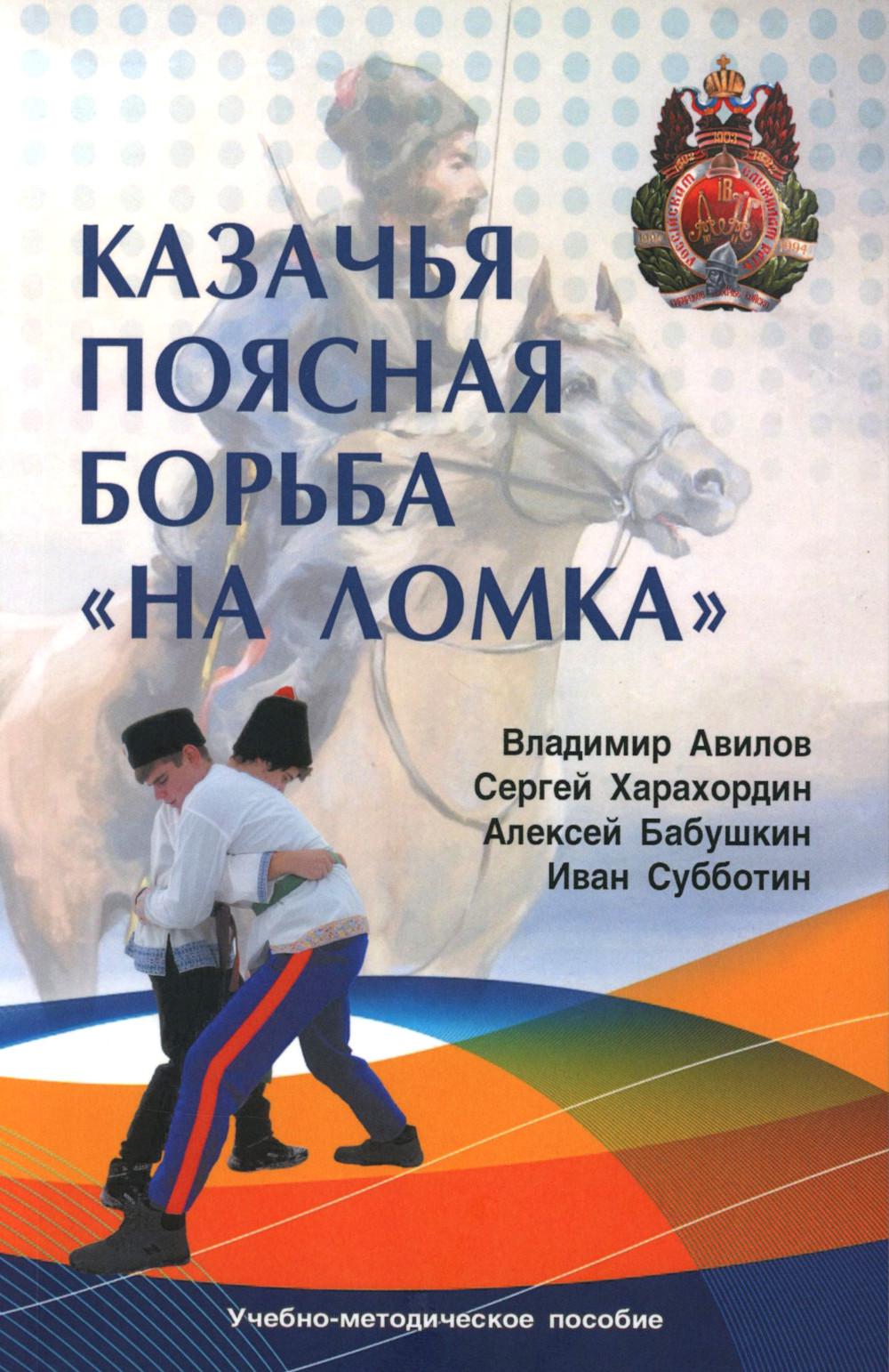 Казачья поясная борьба "на ломка". Сибирское казачье войско