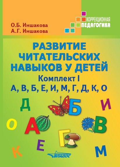 Развитие читат. навыков у детей Комплект I (А,В..)