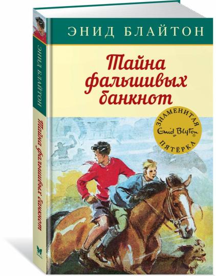 Тайна фальшивых банкнот