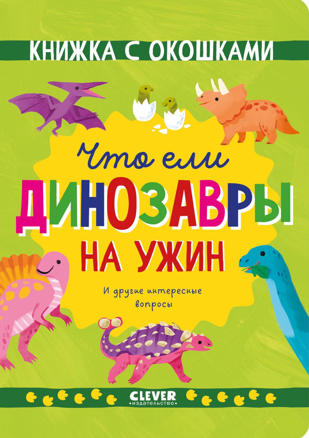 Книжка с окошками. Ce sont des dinosaures pour vous. И другие интересные вопросы/Мосс Р.